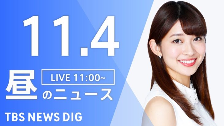 【LIVE】昼のニュース 北朝鮮ミサイル・最新情報など | TBS NEWS DIG（11月4日）