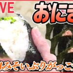 【おにぎりLIVE】ジューシーさけの手作りおにぎり/できたて熱々クリームチーズたらこおにぎり/クセになる食感「とんたく」おにぎり　など 　 (日テレNEWS LIVE)