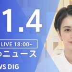 【LIVE】夜のニュース　 北朝鮮ミサイル・最新情報など | TBS NEWS DIG（11月4日）