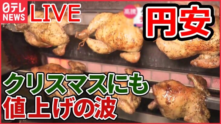 【円安LIVE】チキンやツリーも…/年末を前にカニが“高騰”/「乳製品」11月から値上げ/総額39兆円「総合経済対策」生活しやすくなる？　など（日テレNEWS）