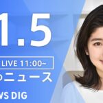 【LIVE】昼のニュース 北朝鮮ミサイル・最新情報など | TBS NEWS DIG（11月5日）