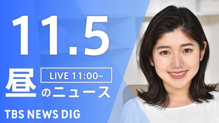 【LIVE】昼のニュース 北朝鮮ミサイル・最新情報など | TBS NEWS DIG（11月5日）