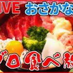 【海鮮LIVE】トロける山盛り生本マグロ丼/ 身がぎっしりと詰まった焼き魚定食/お値打ち漁港寿司 / 回転しないうまい寿司　など 　 (日テレNEWS LIVE)