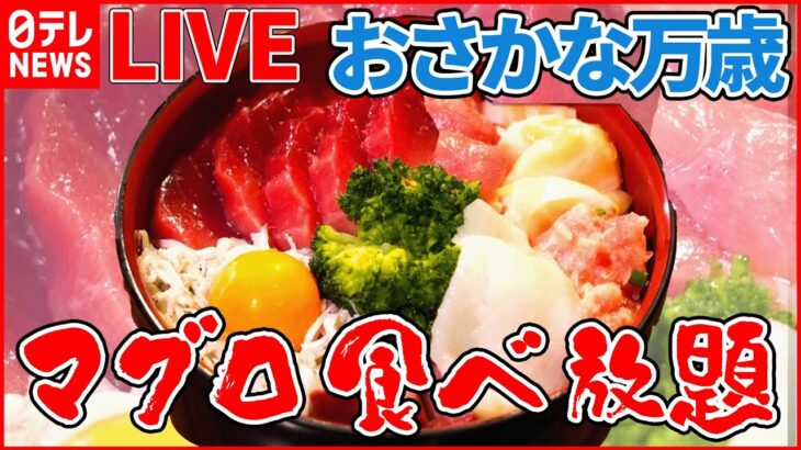 【海鮮LIVE】トロける山盛り生本マグロ丼/ 身がぎっしりと詰まった焼き魚定食/お値打ち漁港寿司 / 回転しないうまい寿司　など 　 (日テレNEWS LIVE)