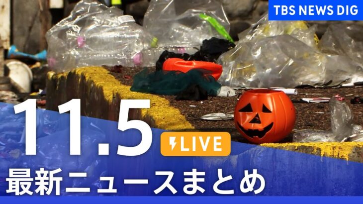 【LIVE】北朝鮮がミサイル発射・ソウル梨泰院 群集事故など最新ニュースまとめ | TBS NEWS DIG（11月5日）