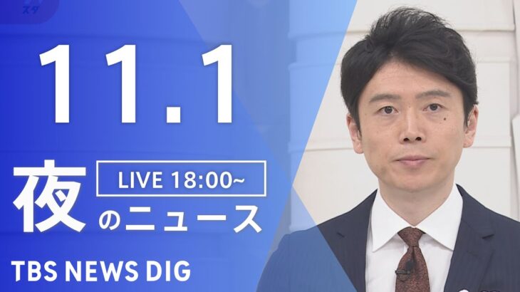 【LIVE】夜のニュース　 ロシア・ウクライナ情勢・最新情報など | TBS NEWS DIG（11月1日）