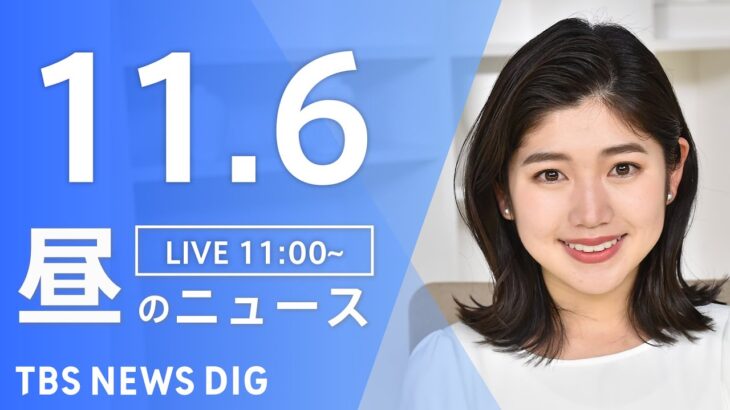 【LIVE】昼のニュース 北朝鮮ミサイル・最新情報など | TBS NEWS DIG（11月6日）