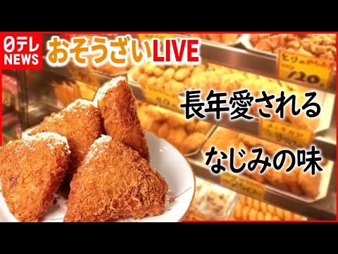 【おそうざいLIVE】ジューシーなメンチカツ/ナスの肉詰め/ザクザク三角コロッケ/甘めしょうゆからあげ/10円チキンボール/銀サケホイル焼きネギ塩　など 　 (日テレNEWS LIVE)