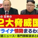 【LIVE】「プーチン氏が金正恩総書記を電撃訪問か」ロシアと北朝鮮”世界の２大脅威国”めぐるウラ事情を専門家Ｗ解説