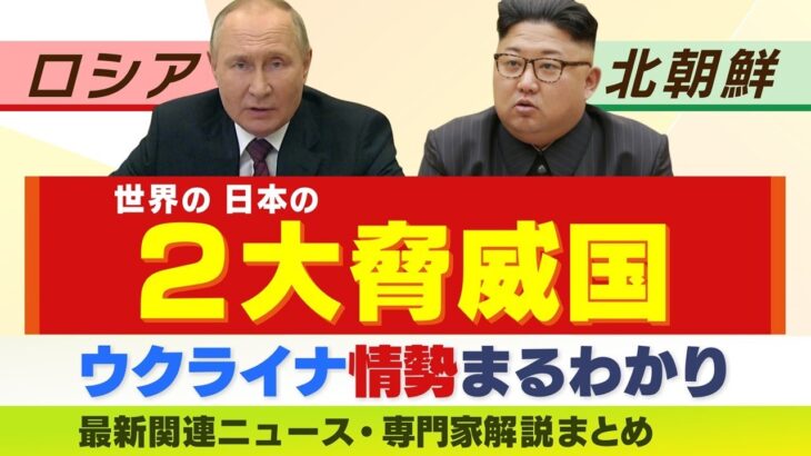 【LIVE】「プーチン氏が金正恩総書記を電撃訪問か」ロシアと北朝鮮”世界の２大脅威国”めぐるウラ事情を専門家Ｗ解説
