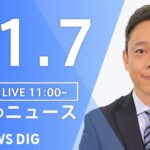 【LIVE】昼のニュース 北朝鮮ミサイル・最新情報など | TBS NEWS DIG（11月7日）