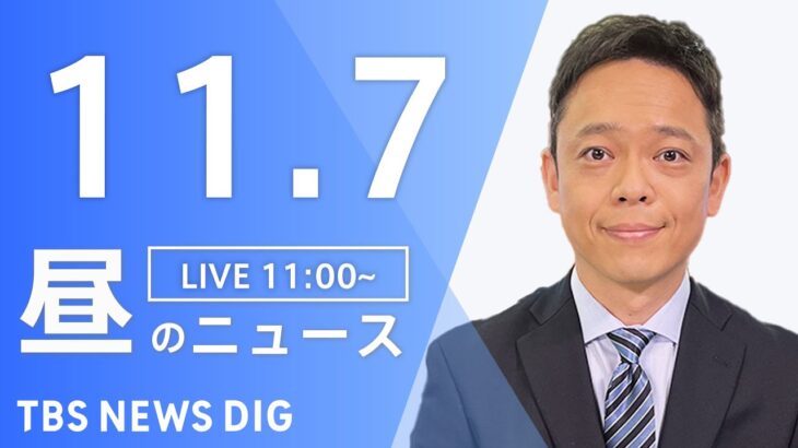 【LIVE】昼のニュース 北朝鮮ミサイル・最新情報など | TBS NEWS DIG（11月7日）