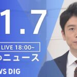 【LIVE】夜のニュース　 北朝鮮ミサイル・最新情報など | TBS NEWS DIG（11月7日）