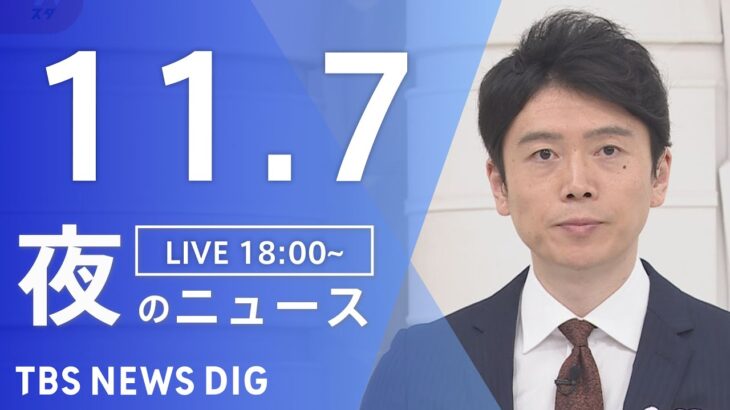 【LIVE】夜のニュース　 北朝鮮ミサイル・最新情報など | TBS NEWS DIG（11月7日）