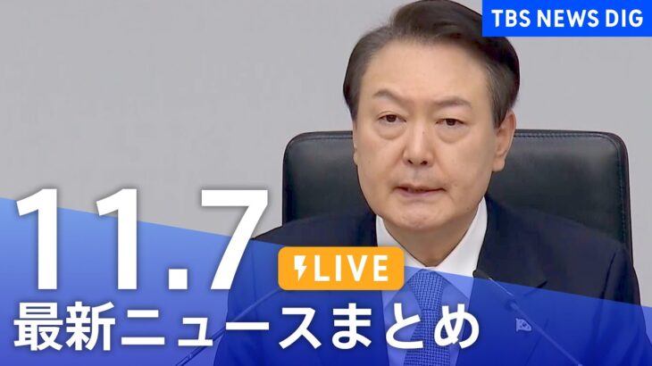 【LIVE】最新ニュースまとめ　ソウル梨泰院 群集事故など | TBS NEWS DIG（11月7日）