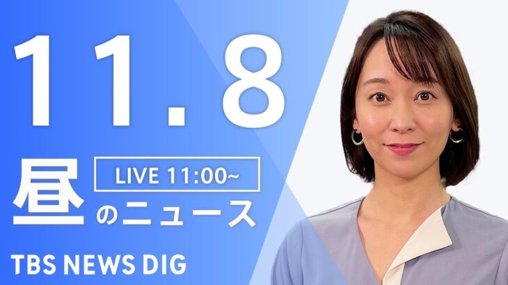 【LIVE】昼のニュース 北朝鮮ミサイル・最新情報など | TBS NEWS DIG（11月8日）
