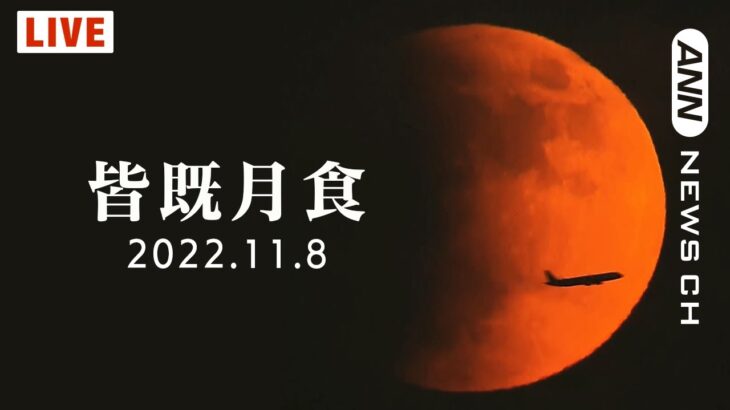 【LIVE】皆既月食を生中継　惑星食とセットで見られるのは442年ぶり！ （2022年11月8日）ANN/テレ朝【ライブ】