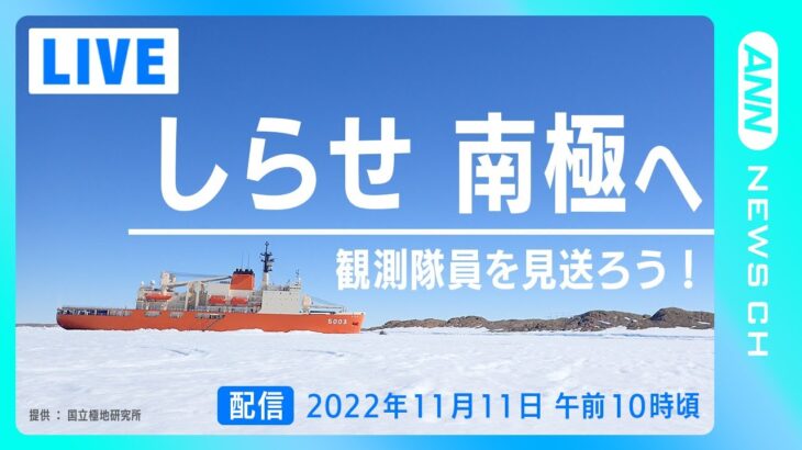 【LIVE】南極観測船「しらせ」出発！ 第64次南極地域観測隊にテレビ朝日クルー２人も参加（2022年11月11日）【ライブ】ANN/テレ朝