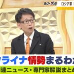 【LIVE】ロシア国内で「反戦機運」高まる…ウクライナ侵攻で国民から望む声『侵攻やめてほしい』【中村逸郎氏の独自解説】