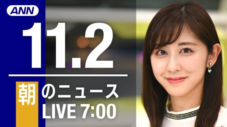 【LIVE】朝ニュース～新型コロナ/ウクライナ最新情報とニュースまとめ(2022年11月2日) ANN/テレ朝