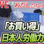 【円安LIVE】中国企業が狙う“お買い得”な日本人労働力/福袋も”物価高対抗”/円安直撃で異例の事態　日本人が海外へ“出稼ぎ”にいく時代！？/ポイント“大盤振る舞い”　など（日テレNEWS）