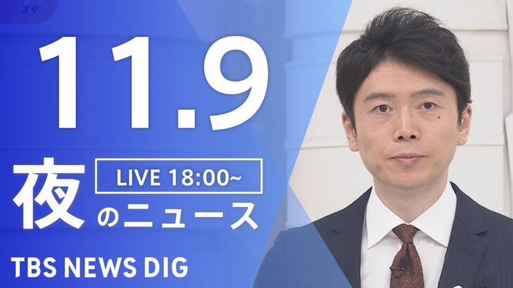 【LIVE】夜のニュース　アメリカ中間選挙・最新情報など | TBS NEWS DIG（11月9日）