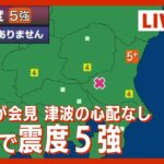 【LIVE】茨城で震度５強　気象庁が会見　開始は午後6時40分の予定（2022年11月9日）【ライブ】ANN/テレ朝