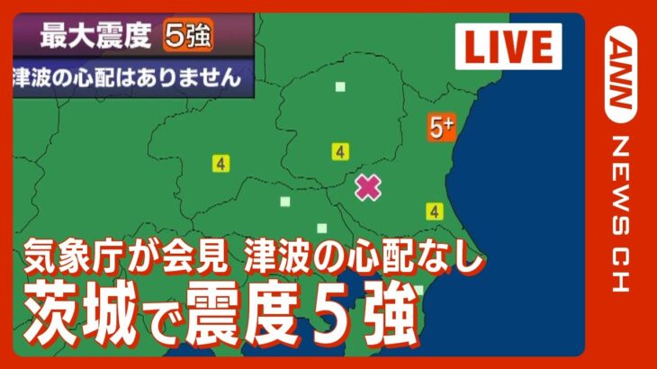 【LIVE】茨城で震度５強　気象庁が会見　開始は午後6時40分の予定（2022年11月9日）【ライブ】ANN/テレ朝