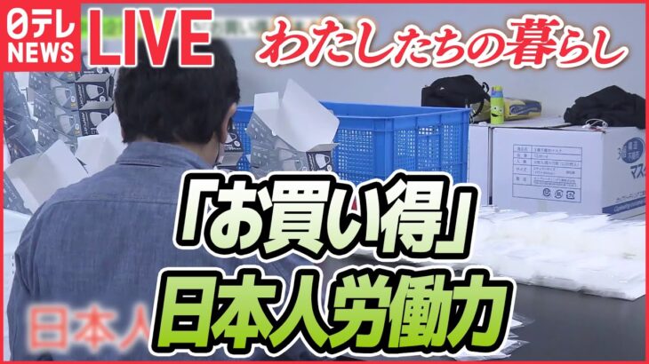 【円安LIVE】中国企業が狙う“お買い得”な日本人労働力/福袋も”物価高対抗”/円安直撃で異例の事態　日本人が海外へ“出稼ぎ”にいく時代！？/ポイント“大盤振る舞い”　など（日テレNEWS）