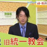 【LIVE】旧統一教会「かなり焦っている」解散命令恐れ…『信者らに脱会を説得する冊子』買わせ流出対策か　鈴木エイト氏らが解説