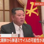 【LIVE】北朝鮮から弾道ミサイルの可能性があるもの発射（2022年11月2日）