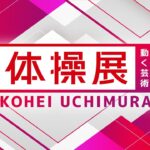 【LIVE】内村航平プロデュース『体操展 ～動く芸術～』開催発表記者会見 白井健三、村上茉愛も登場（2022年11月16日）【ライブ】ANN/テレ朝