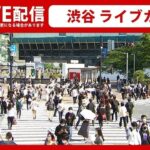 【LIVE CAMERA】渋谷スクランブル交差点 ライブカメラ―― Shibuya in Tokyo, Japan