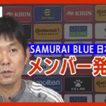 【LIVE】サッカー日本代表メンバー 発表会見 FIFAワールドカップカタール2022 SAMURAI BLUE（2022年11月1日）