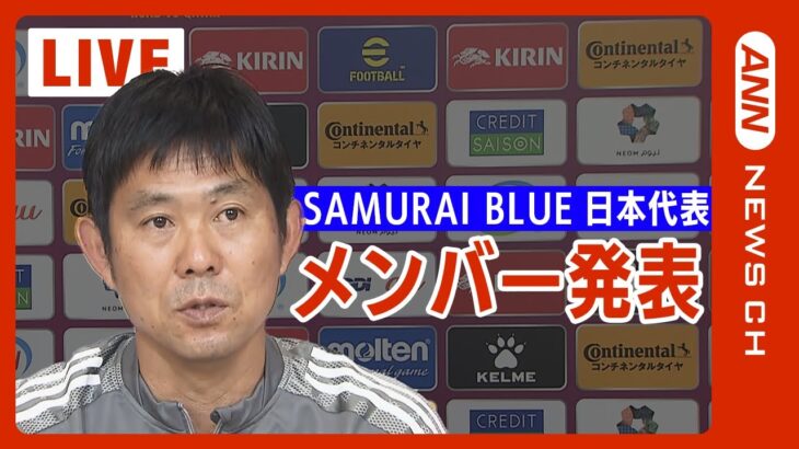 【LIVE】サッカー日本代表メンバー 発表会見 FIFAワールドカップカタール2022 SAMURAI BLUE（2022年11月1日）