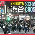 【LIVE】渋谷 Shibuya Scramble Crossing Tokyo, Japan――LIVE CAMERA