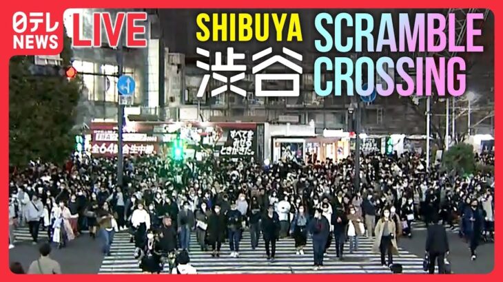 【LIVE】渋谷 Shibuya Scramble Crossing Tokyo, Japan――LIVE CAMERA