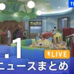 【LIVE】最新ニュースまとめ | TBS NEWS DIG（11月1日）