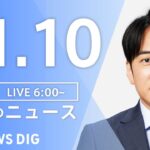 【LIVE】朝のニュース | TBS NEWS DIG（11月10日）