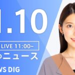 【LIVE】昼のニュース ・最新情報など | TBS NEWS DIG（11月10日）