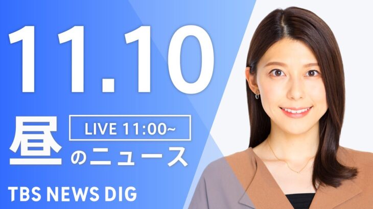 【LIVE】昼のニュース ・最新情報など | TBS NEWS DIG（11月10日）