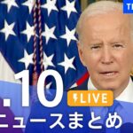 【LIVE】最新ニュースまとめ | TBS NEWS DIG（11月10日）