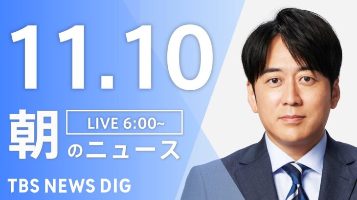 【LIVE】朝のニュース | TBS NEWS DIG（11月10日）