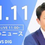 【LIVE】昼のニュース ・最新情報など | TBS NEWS DIG（11月11日）