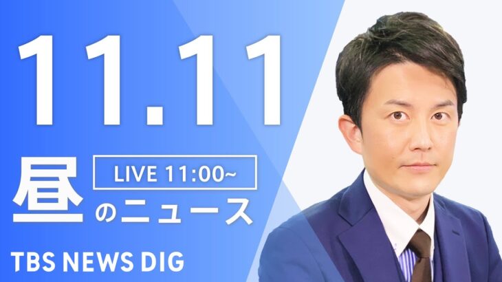 【LIVE】昼のニュース ・最新情報など | TBS NEWS DIG（11月11日）