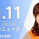 【LIVE】朝のニュース | TBS NEWS DIG（11月11日）