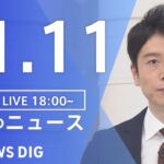 【LIVE】夜のニュース　最新情報など | TBS NEWS DIG（11月11日）