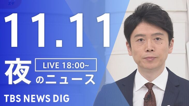 【LIVE】夜のニュース　最新情報など | TBS NEWS DIG（11月11日）