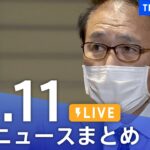 【LIVE】最新ニュースまとめ | TBS NEWS DIG（11月11日）