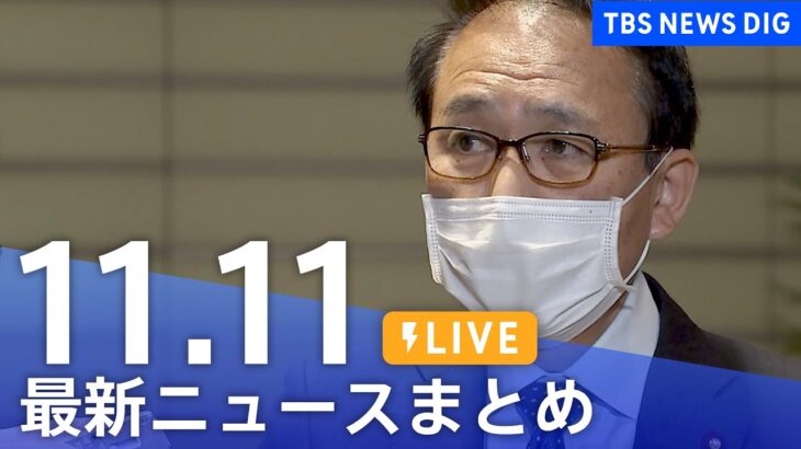 【LIVE】最新ニュースまとめ | TBS NEWS DIG（11月11日）